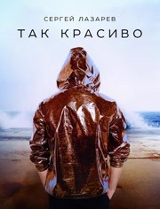 Sergey Lazarev ft Сергей Лазарев - Tak krasivo