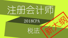【对啊网】CPA注册会计师-税法2018新大纲课程020