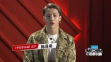 《中国新说唱》入围选手陈泽希