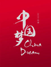 中国梦365个故事第2季
