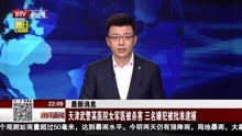 天津武警某医院女军医被杀害 嫌犯被批准逮捕