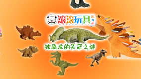 Mira lo último GunGun Toys Dinosaur Museum 2017-10-04 (2017) sub español doblaje en chino
