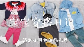 線上看 寶寶穿搭日記 第2集 (2018) 帶字幕 中文配音，國語版