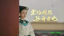 延禧攻略熱門花絮片段一籃子 2018-08-01