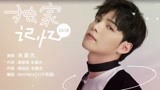 朱星杰演绎《朕的刺客女友》片尾曲《2018独家记忆》