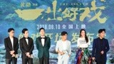 《一出好戏》北京首映 黄渤:选艺兴因舒淇一句话