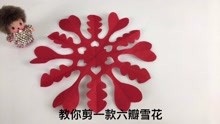 学习剪一款六瓣雪花窗花