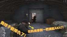 [图]人渣SCUM06：成功潜入机场后，找到一把满配AK47，终于能报仇了！