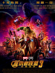 复仇者联盟3:无限战争在线观看 复仇者联盟3:无限战争在线观看