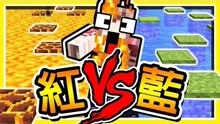 [图]我的世界 红蓝对抗赛【逊咖PK老屁股】岩浆 VS 冰水 谁胜谁输 !!