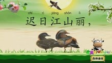 [图]绝句·迟日江山丽_古诗诵读(新版)