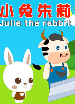 小兔朱莉