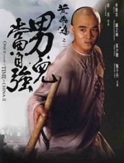 黄飞鸿之二:男儿当自强