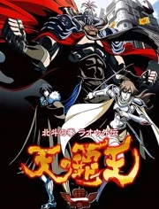 北斗神拳 天之霸王}