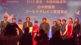 《在乎你》获中日电影交流贡献奖 导演毕国智与俞飞鸿等登台领奖