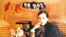 線上看 半生緣 (1997) 帶字幕 中文配音，國語版