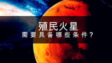 [图]想要殖民火星，还得考虑这4个问题！