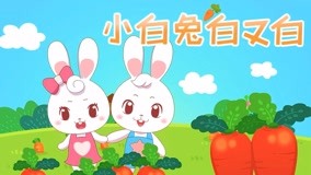 線上看 兔兔兒歌 第5集 (2017) 帶字幕 中文配音，國語版