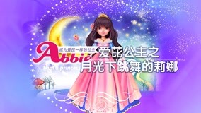 線上看 愛芘公主故事 第2季 第7集 (2017) 帶字幕 中文配音，國語版