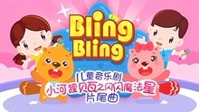 [图]贝瓦儿歌 第124集 bling bling