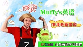 온라인에서 시 Play Hard, Muffy''s English 1화 (2017) 자막 언어 더빙 언어