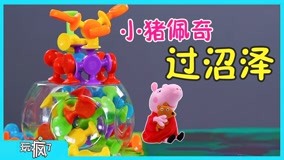 線上看 玩瘋了玩具課 第5集 (2017) 帶字幕 中文配音，國語版
