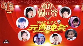 线上看 萌娃闹元宵少儿晚会 第24集 (2016) 带字幕 中文配音