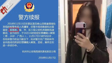 警方通报“浙大女毕业生失联”：系他杀 24岁广西嫌犯已被抓获