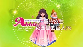 线上看 爱芘公主故事 第2季 第19集 (2018) 带字幕 中文配音