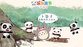 线上看 滚滚故事学诗词 第10集 (2017) 带字幕 中文配音
