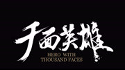英雄觉醒
