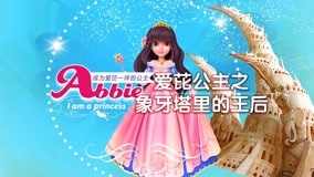 線上看 愛芘公主故事 第2季 第22集 (2018) 帶字幕 中文配音，國語版