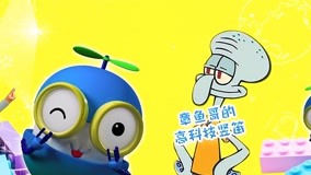 線上看 章魚哥的高科技豎笛 (2018) 帶字幕 中文配音，國語版