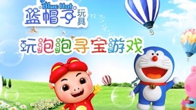 线上看 滚滚玩具蓝帽子 第2集 (2017) 带字幕 中文配音