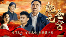 Watch the latest Qian Yuan Mountain (2018) online with English subtitle for free English Subtitle