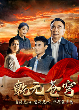 Watch the latest Qian Yuan Mountain (2018) online with English subtitle for free English Subtitle