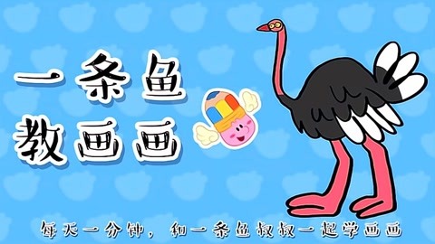 一條魚教畫畫 第31集 鴕鳥: 鴕鳥