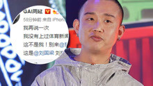 GAI发文调侃与刘国梁撞脸：我没有上过体育新闻