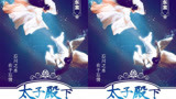 《东宫》推出“水墨丹青”海报，男女主跳下忘川水虐过《香蜜》