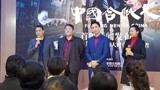 《中国合伙人2》首映发布会 赵立新分享：讲的是失败的故事