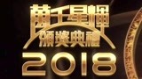 2018万千星辉颁奖典礼 16个奖项今晚揭晓