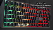 锌合金上盖 Ducky Shine 7 机械键盘开箱体验
