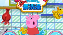 帮助小猪佩奇洗澡之小猪佩奇爱洗澡小游戏