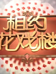 相约花戏楼 2019年