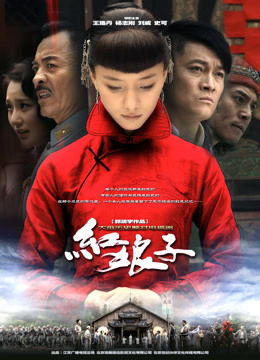線上看 紅娘子 (2012) 帶字幕 中文配音，國語版