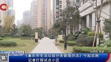 [图]《重庆市生活垃圾分类管理办法》