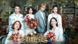 俊男美女齐聚，小姐姐的花店即将开张，林彦俊担任首席花艺师！