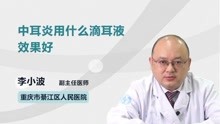 [图]中耳炎用什么滴耳液效果好