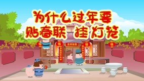 線上看 東東動畫系列之十萬個為什麼 第7集 (2019) 帶字幕 中文配音，國語版