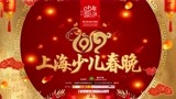 2019少年欢乐颂 — 第二届上海少儿春晚第五期